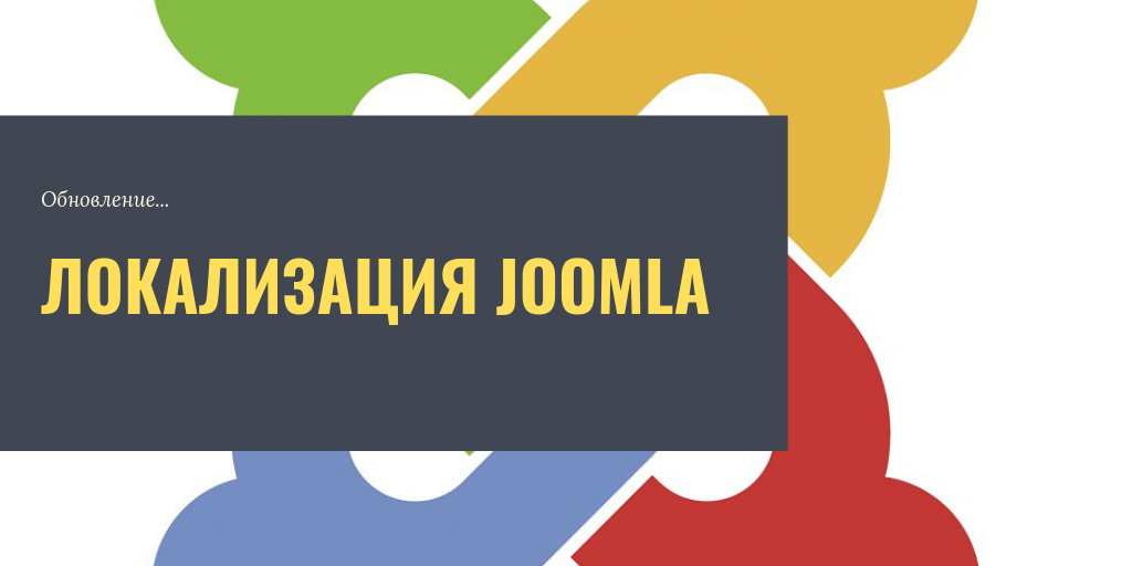 Обновление локализации для Joomla 3.9.8