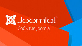 События Joomla