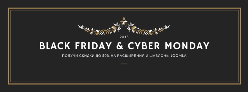 Черная пятница и кибер понедельник разработчиков Joomla 2015