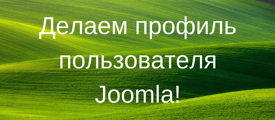 Профиль пользователя на базе контактов Joomla