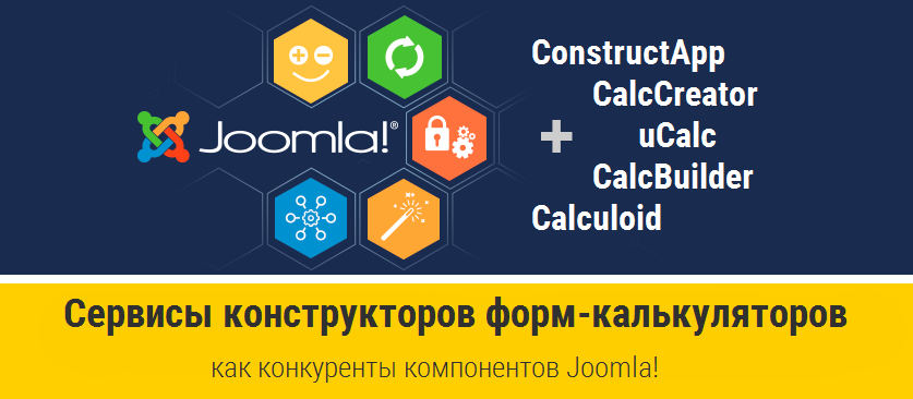 Сервисы конструкторов форм-калькуляторов как конкуренты компонентов Joomla!