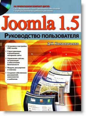 Книга «Joomla 1.5 - руководство пользователя» Д.Н.Колисниченко (Диалектика, 2009)