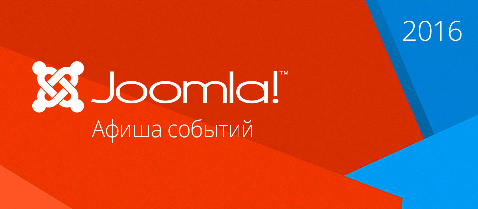 Joomla! Events — афиша событий 2016