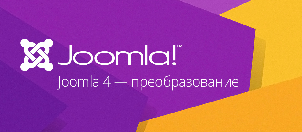 Joomla! 4 — преобразование