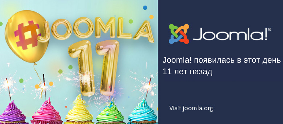 Joomla 11 лет