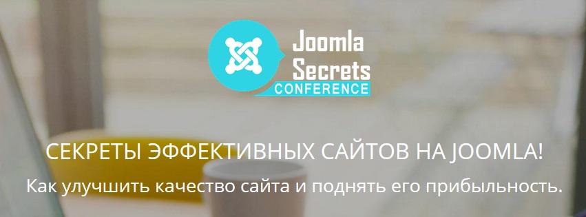 Онлайн-конференция “Секреты эффективных сайтов на Joomla”