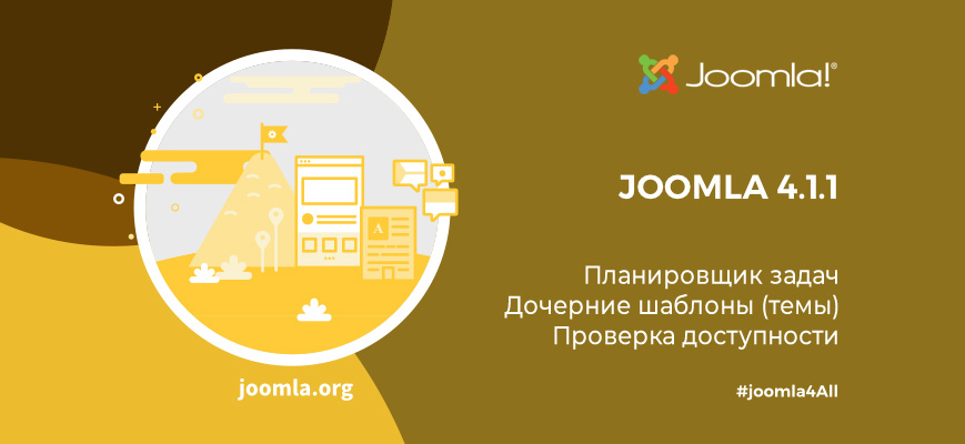 Релизы Joomla 4.1.1 и Joomla 3.10.7