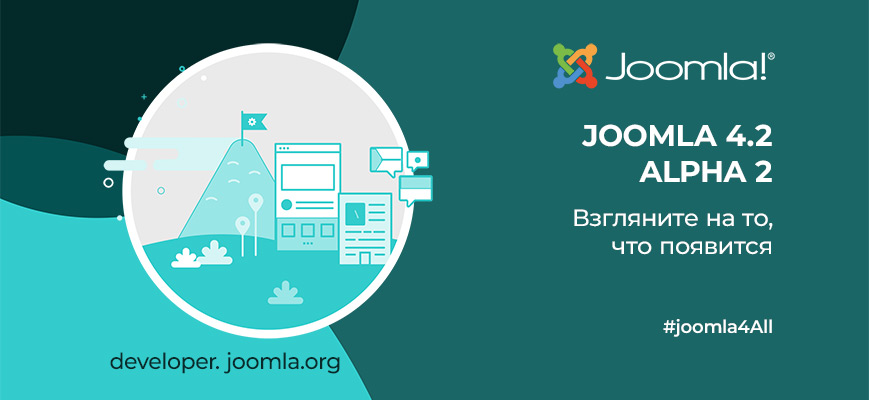 Joomla 4.2 Alpha 2 - взгляните на то, что появится