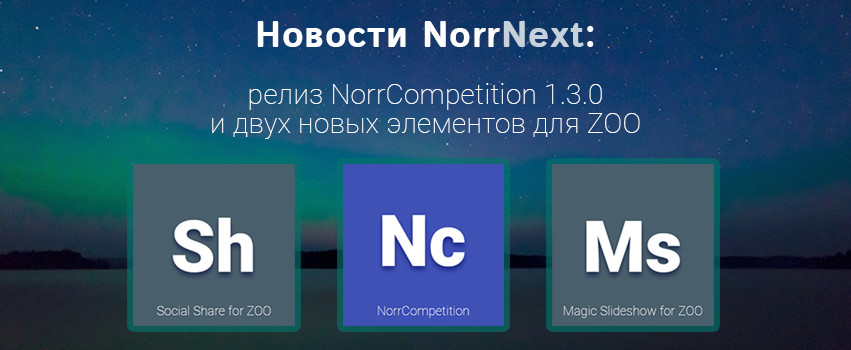 Новости NorrNext: релиз NorrCompetition 1.3.0 и двух новых элементов для ZOO