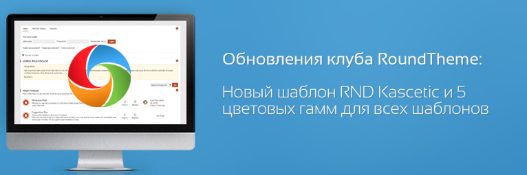 RoundTheme: выход нового Kunena шаблона RND Kascetic и большое обновление клуба