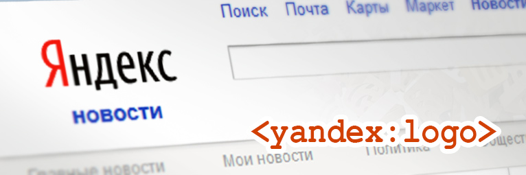 В Яндекс.Новости добавлен обязательный элемент yandex:logo