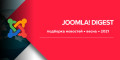 Дайджест Joomla за весну 2021 на Хабре