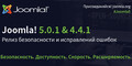 Вышли релизы безопасности Joomla 5.0.1 и Joomla 4.4.1