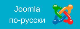 Обновление локализации для Joomla 3.6