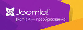 Joomla! 4 — преобразование
