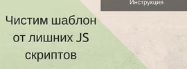 Как запретить загрузку JavaScript в шаблоне Joomla