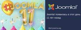 Joomla 11 лет
