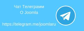 Чат о Joomla в Телеграмм