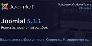Вышел релиз Joomla 5.3.1