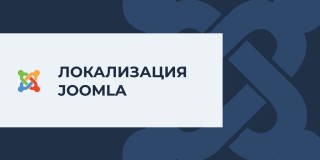 Русская локализация для Joomla 5.3.4Вышла официальная русская локализация Joomla 5.3.4