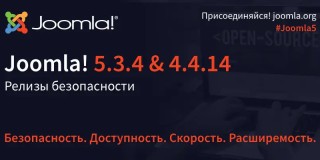 Вышли релизы безопасности Joomla 5.3.4 и Joomla 4.4.14