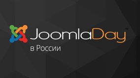 Joomla!Day в России 2016