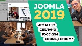 Обзор, что было сделано в Joomla в 2019 году