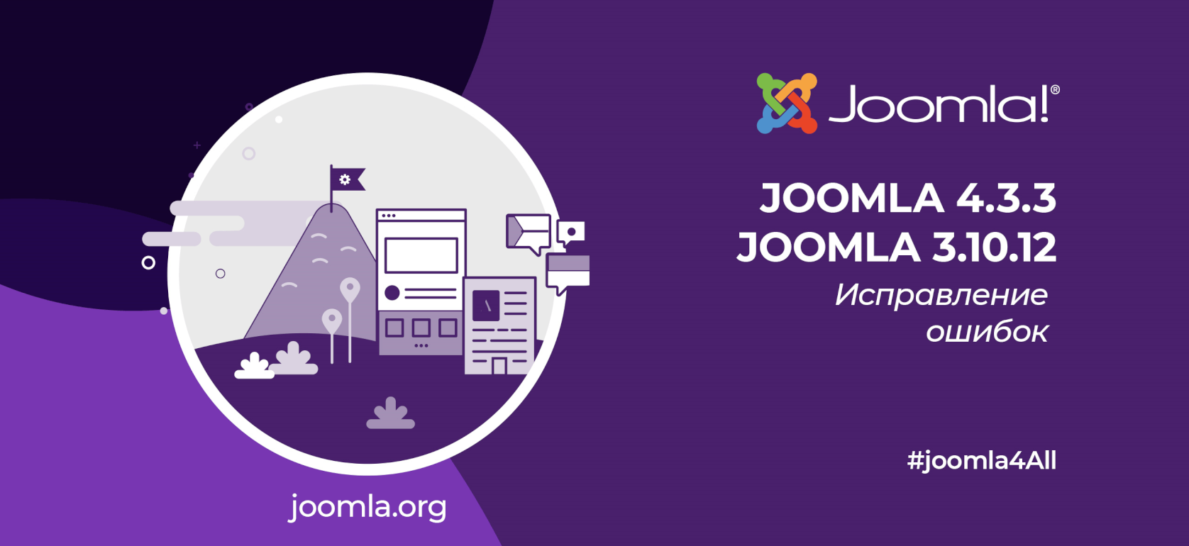Вышли релизы Joomla 4.3.3 и 3.10.12
