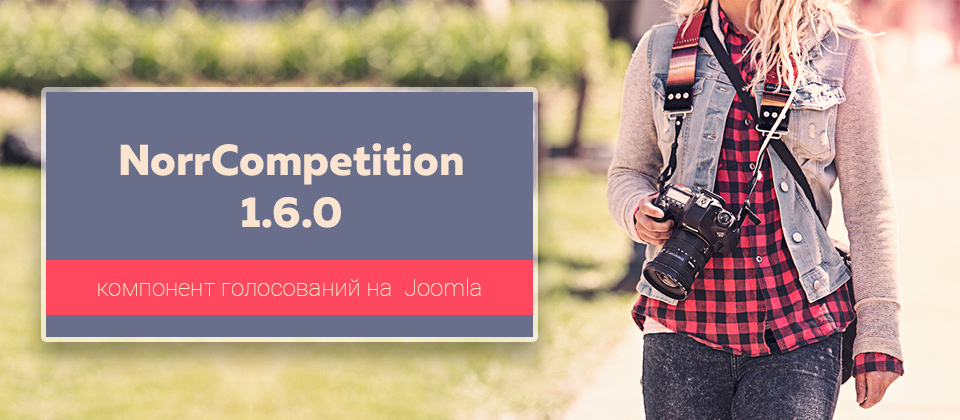 NorrCompetition 1.6.0 - компонент конкурсов для Joomla
