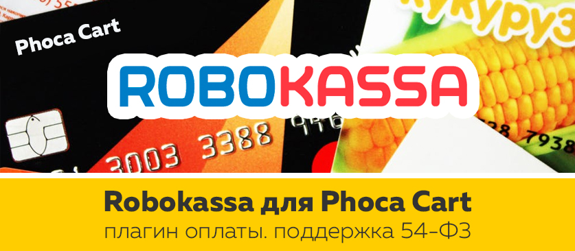 Плагин оплаты Robokassa для Phoca Cart с поддержкой 54-ФЗ
