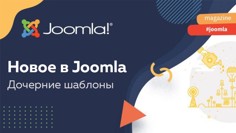 Глубокое погружение в дочерние шаблоны Joomla