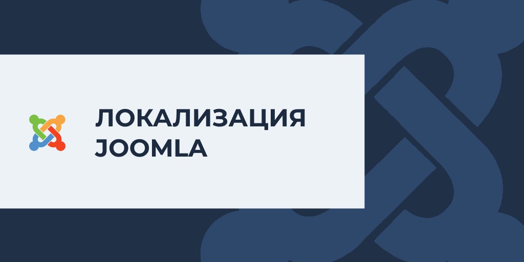 Русская локализация для Joomla 5.1.1 и Joomla 4.4.5.