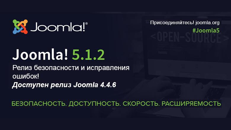 Вышли релизы безопасности Joomla 5.1.2 и Joomla 4.4.6