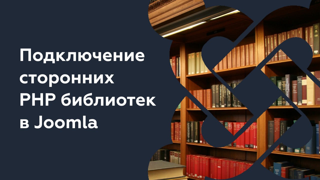 Подключение сторонних PHP библиотек в Joomla