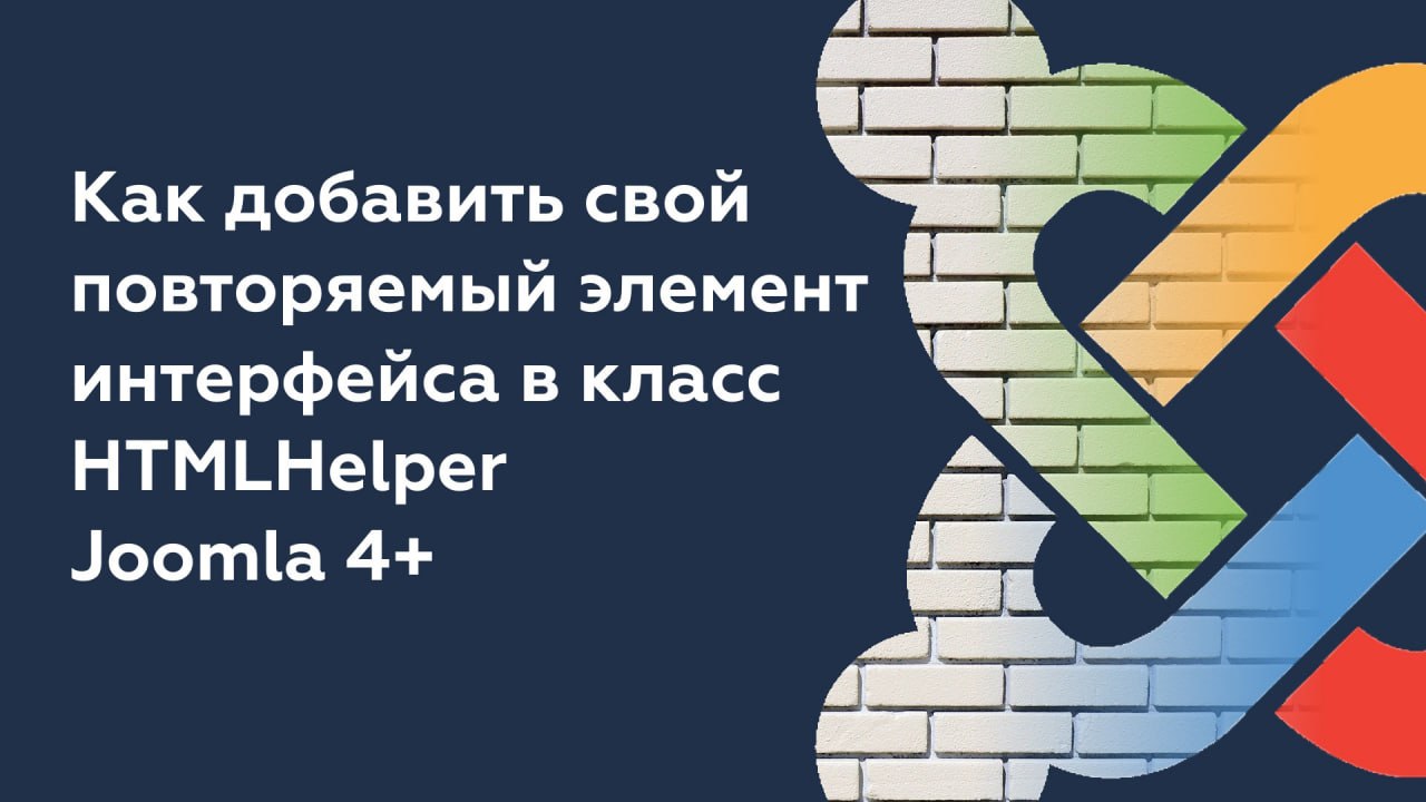 Как добавить свой повторяемый элемент интерфейса в класс HTMLHelper Joomla 4+