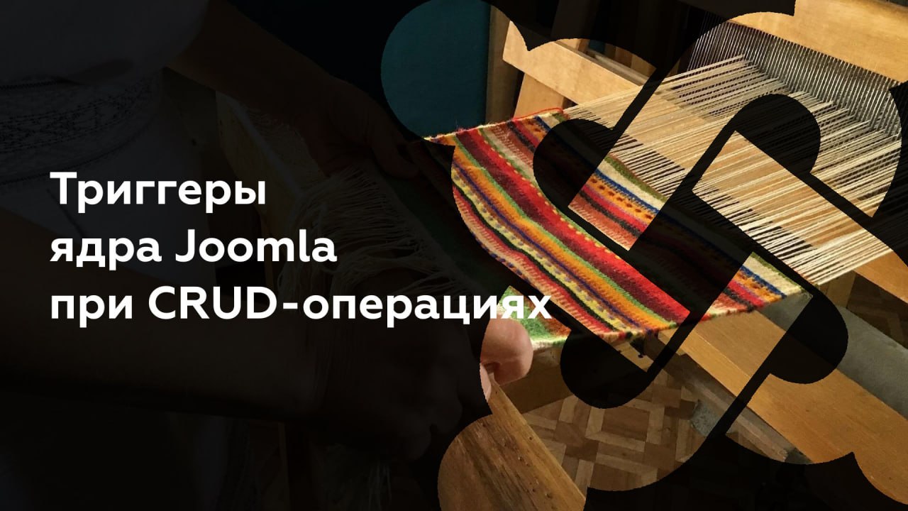 Триггеры ядра Joomla при CRUD-операциях