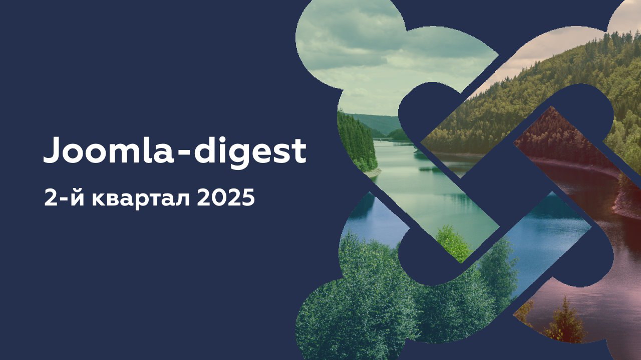 Joomla-дайджест. 2-й квартал 2025 года