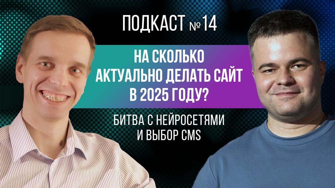 На сколько актуально делать сайт в 2025 году? Битва с нейросетями и выбор CMSНовый выпуск подкаста...
