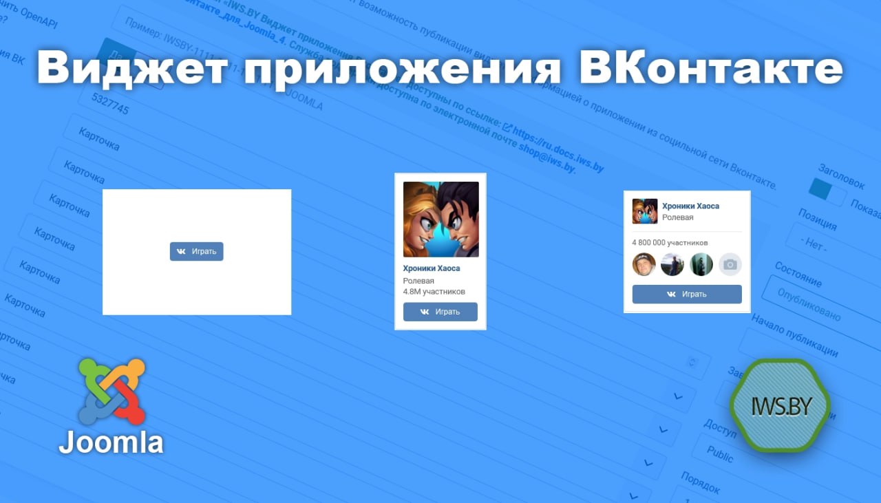 IWS.BY VK app widget - Виджет приложения ВКонтакте для Joomla