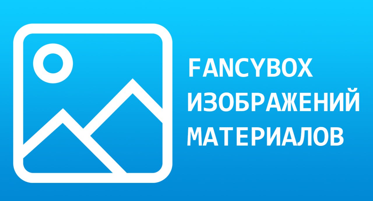 FancyBox для изображений материалов плагин для Joomla