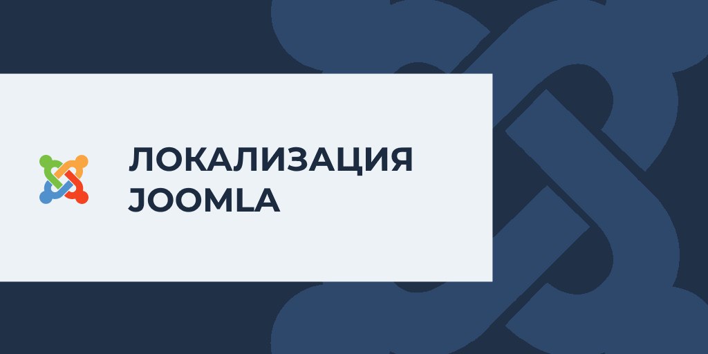 Русская локализация для Joomla 6.0.1Вышла официальная русская локализация Joomla 6.0.1 и Joomla 5.4