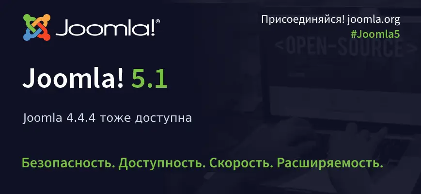 Релиз Joomla 5.1.0 и 4.4.4