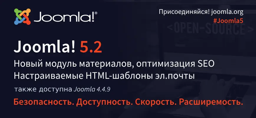 Вышли релизы Joomla 5.2.0 и Joomla 4.4.9