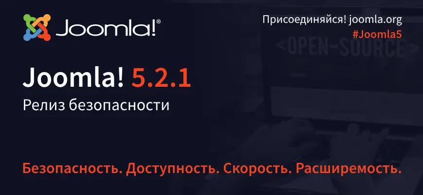 Релиз безопасности Joomla 5.2.1