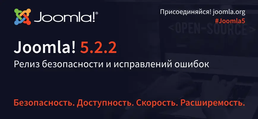 Релиз безопасности и исправлений ошибок Joomla 5.2.2