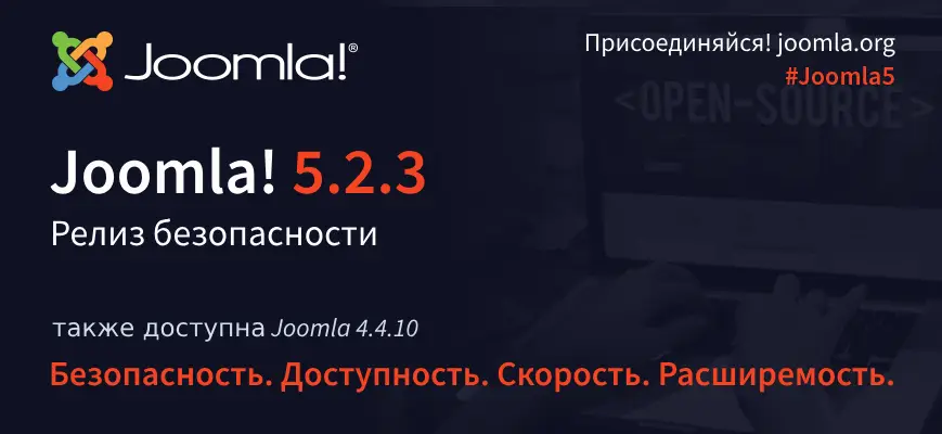 Релиз безопасности и исправлений ошибок Joomla 5.2.3