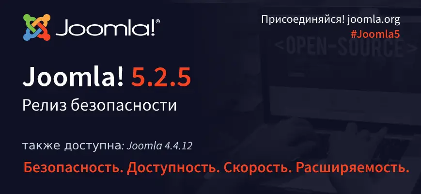 Релиз безопасности и исправлений ошибок Joomla 5.2.5