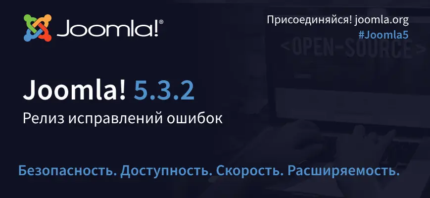 Релиз исправлений ошибок Joomla 5.3.2