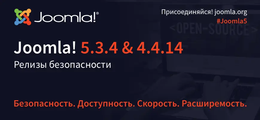 Релиз безопасности Joomla 5.3.4