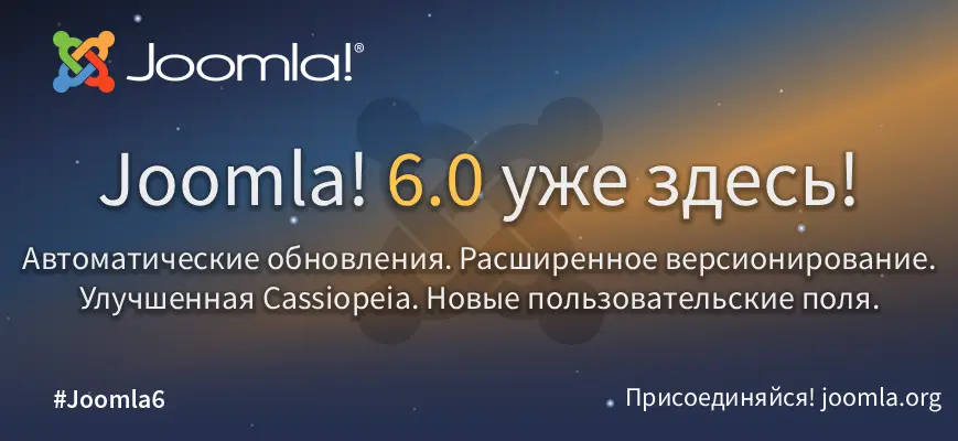 Вышел релиз Joomla 6.0.0